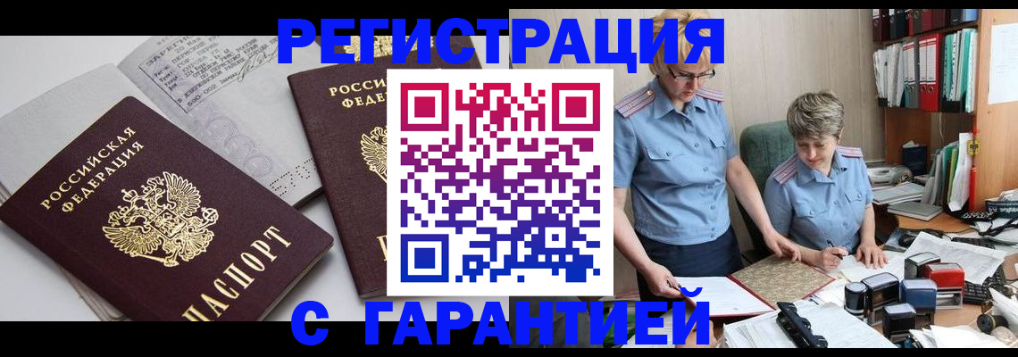 купить прописку в Барабинске